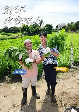 综艺《向往的生活》海报